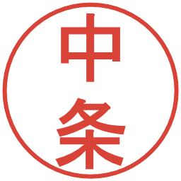 中条の電子印鑑｜丸ゴシック体