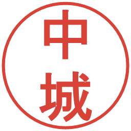 中城の電子印鑑｜丸ゴシック体