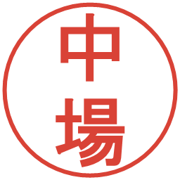 中場の電子印鑑｜丸ゴシック体