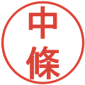 中條の電子印鑑｜丸ゴシック体｜縮小版