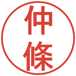 仲條の電子印鑑｜丸ゴシック体