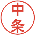中条の電子印鑑｜丸ゴシック体｜縮小版