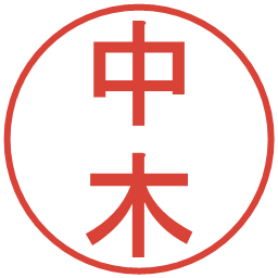 中木の電子印鑑｜丸ゴシック体
