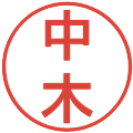 中木の電子印鑑｜丸ゴシック体｜縮小版