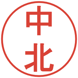 中北の電子印鑑｜丸ゴシック体