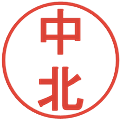 中北の電子印鑑｜丸ゴシック体｜縮小版