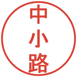 中小路の電子印鑑｜丸ゴシック体