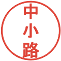 中小路の電子印鑑｜丸ゴシック体｜縮小版