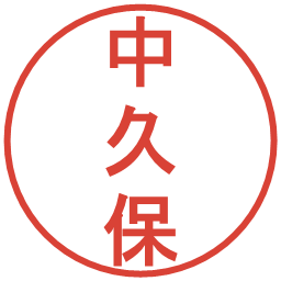 中久保の電子印鑑｜丸ゴシック体