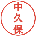 中久保の電子印鑑｜丸ゴシック体｜縮小版