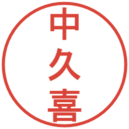 中久喜の電子印鑑｜丸ゴシック体