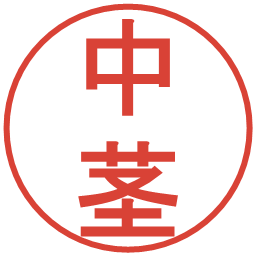 中茎の電子印鑑｜丸ゴシック体