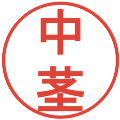 中茎の電子印鑑｜丸ゴシック体｜縮小版