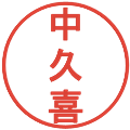 中久喜の電子印鑑｜丸ゴシック体｜縮小版