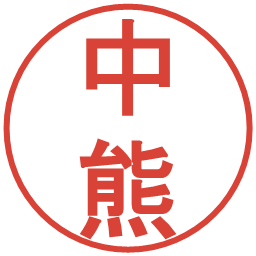 中熊の電子印鑑｜丸ゴシック体