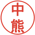 中熊の電子印鑑｜丸ゴシック体｜縮小版