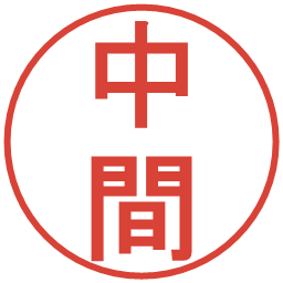 中間の電子印鑑｜丸ゴシック体