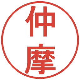 仲摩の電子印鑑｜丸ゴシック体
