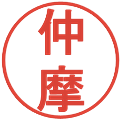 仲摩の電子印鑑｜丸ゴシック体｜縮小版