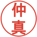 仲真の電子印鑑｜丸ゴシック体｜縮小版