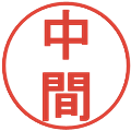 中間の電子印鑑｜丸ゴシック体｜縮小版