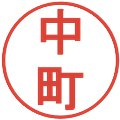 中町の電子印鑑｜丸ゴシック体｜縮小版