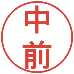 中前の電子印鑑｜丸ゴシック体
