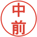 中前の電子印鑑｜丸ゴシック体｜縮小版