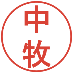 中牧の電子印鑑｜丸ゴシック体