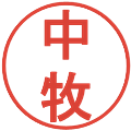 中牧の電子印鑑｜丸ゴシック体｜縮小版