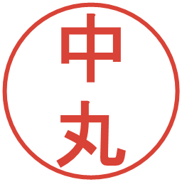 中丸の電子印鑑｜丸ゴシック体