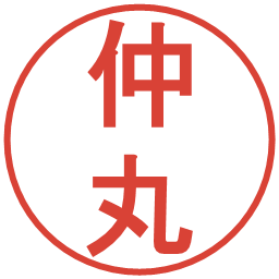 仲丸の電子印鑑｜丸ゴシック体