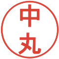 中丸の電子印鑑｜丸ゴシック体｜縮小版