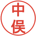 中俣の電子印鑑｜丸ゴシック体｜縮小版