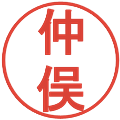 仲俣の電子印鑑｜丸ゴシック体｜縮小版