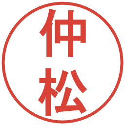 仲松の電子印鑑｜丸ゴシック体