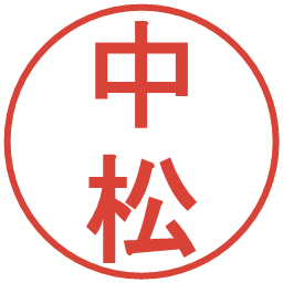 中松の電子印鑑｜丸ゴシック体
