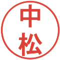 中松の電子印鑑｜丸ゴシック体｜縮小版