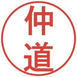 仲道の電子印鑑｜丸ゴシック体