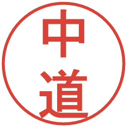 中道の電子印鑑｜丸ゴシック体