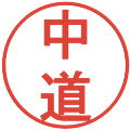 中道の電子印鑑｜丸ゴシック体｜縮小版