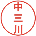 中三川の電子印鑑｜丸ゴシック体｜縮小版