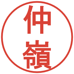 仲嶺の電子印鑑｜丸ゴシック体