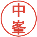 中峯の電子印鑑｜丸ゴシック体｜縮小版