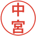 中宮の電子印鑑｜丸ゴシック体｜縮小版