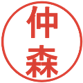 仲森の電子印鑑｜丸ゴシック体｜縮小版