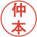 仲本の電子印鑑｜丸ゴシック体｜縮小版