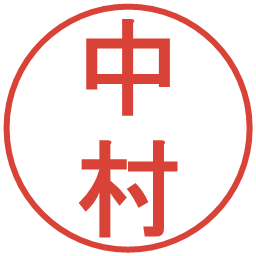 中村の電子印鑑｜丸ゴシック体