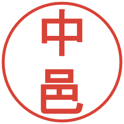 中邑の電子印鑑｜丸ゴシック体