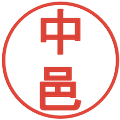 中邑の電子印鑑｜丸ゴシック体｜縮小版